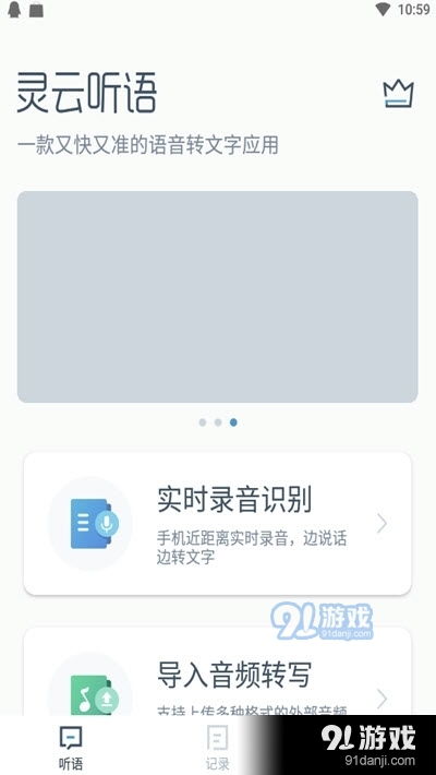 靈云聽語 高效便捷的語音轉(zhuǎn)文字工具，助力您的工作與生活